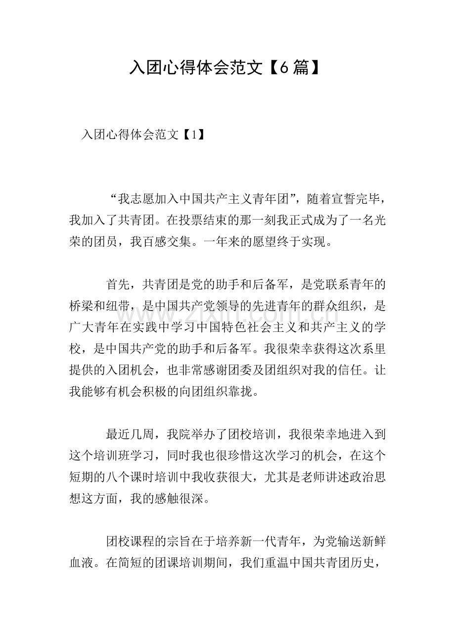 入团心得体会范文【6篇】.doc_第1页