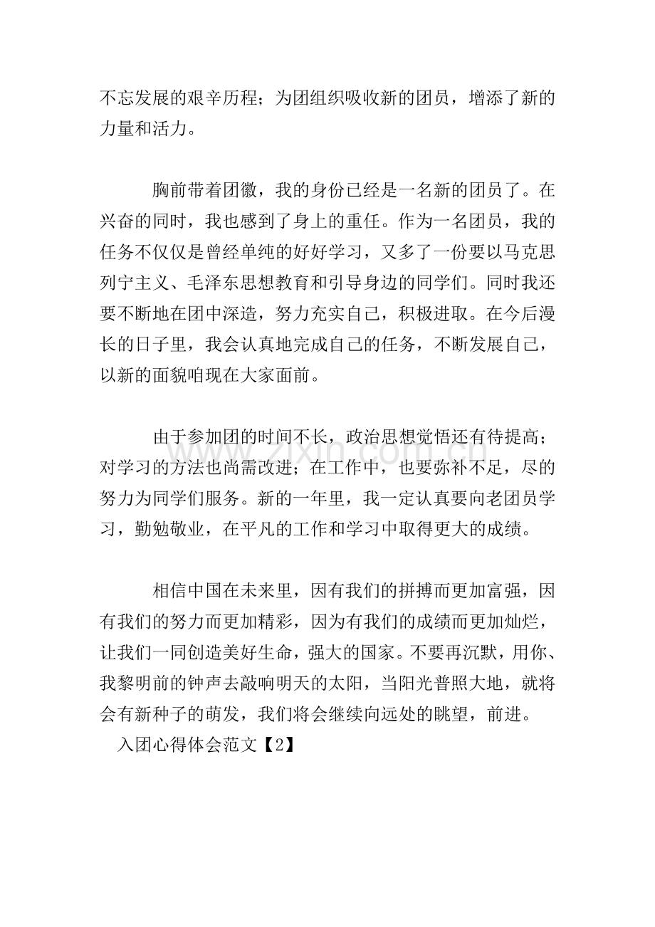 入团心得体会范文【6篇】.doc_第2页