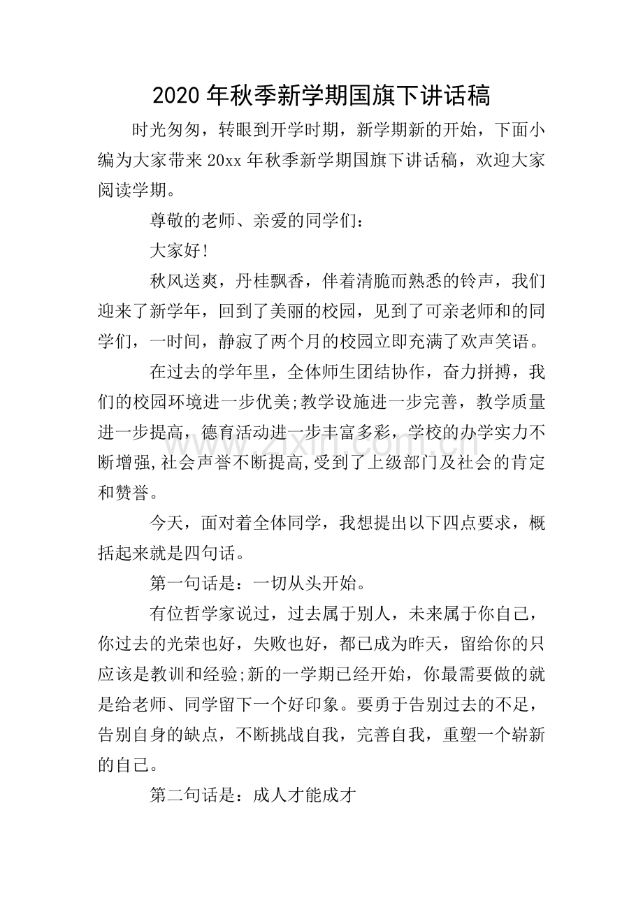 2020年秋季新学期国旗下讲话稿.doc_第1页