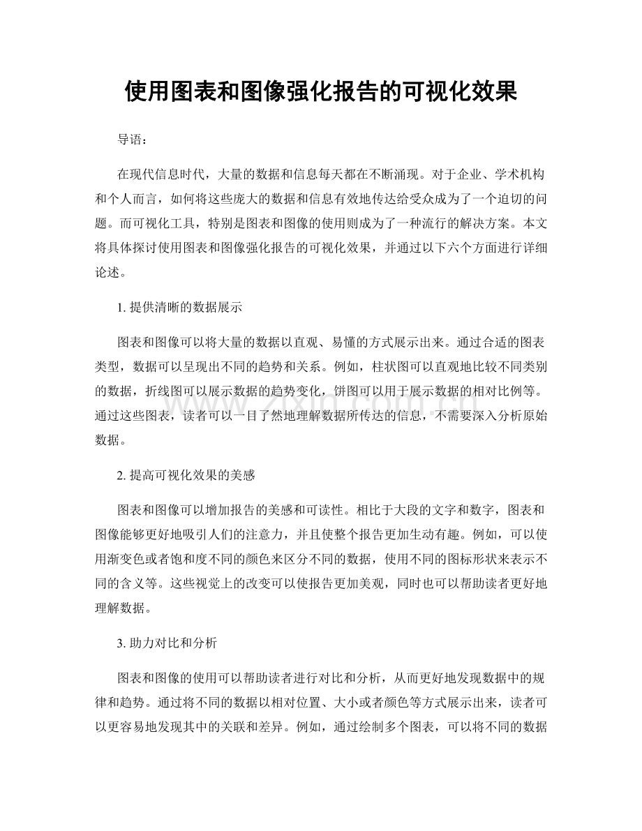 使用图表和图像强化报告的可视化效果.docx_第1页
