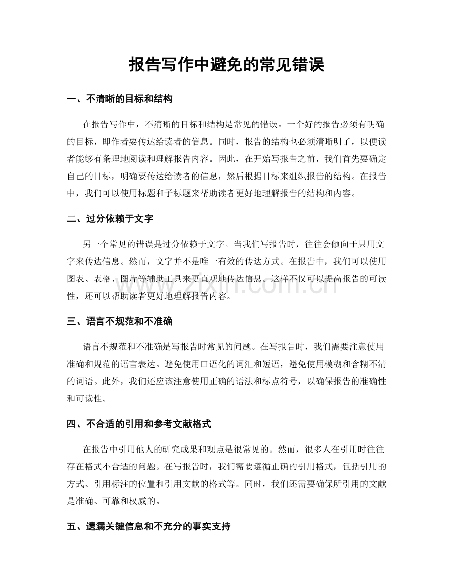 报告写作中避免的常见错误.docx_第1页