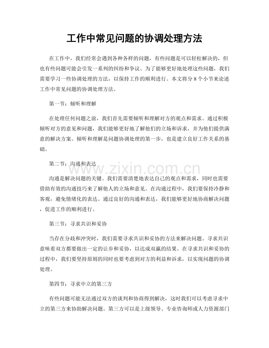 工作中常见问题的协调处理方法.docx_第1页