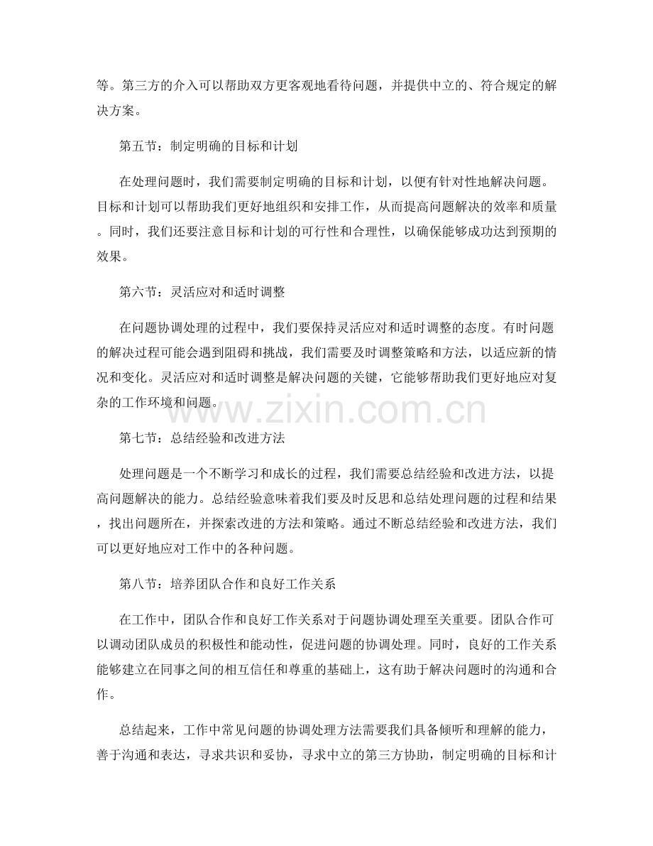 工作中常见问题的协调处理方法.docx_第2页