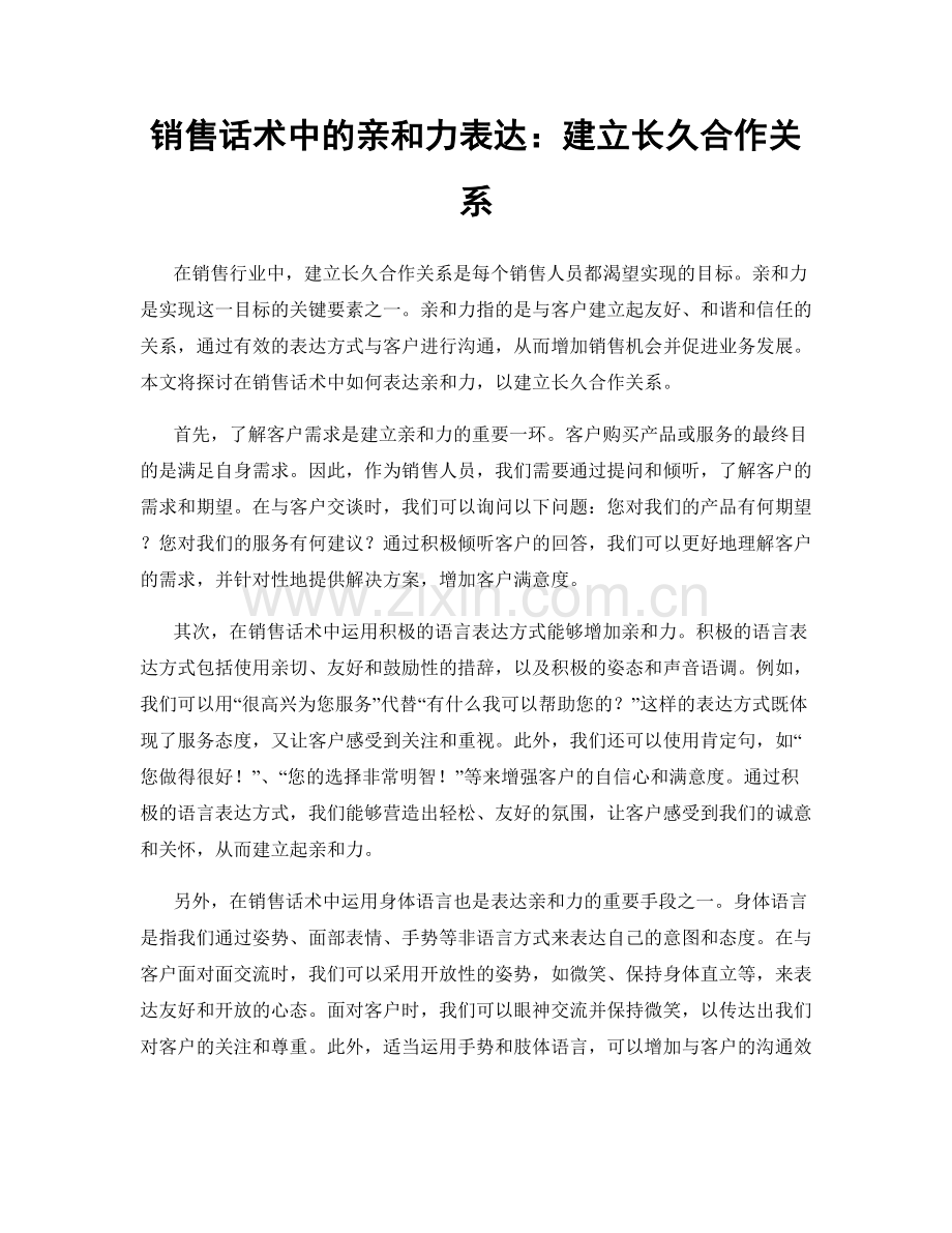 销售话术中的亲和力表达：建立长久合作关系.docx_第1页