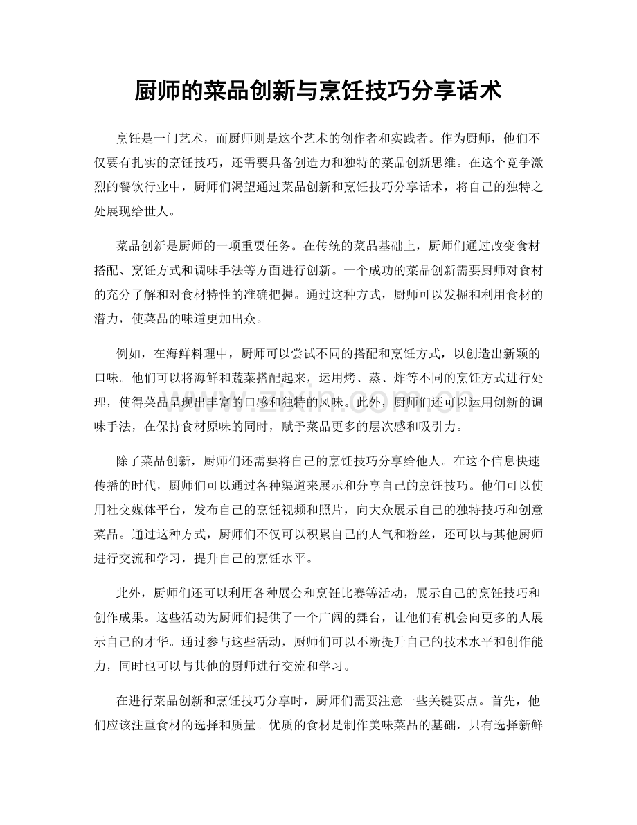 厨师的菜品创新与烹饪技巧分享话术.docx_第1页