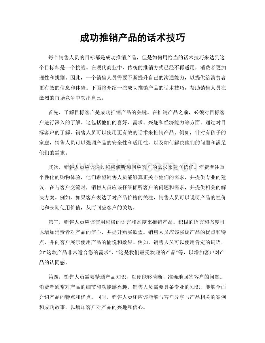 成功推销产品的话术技巧.docx_第1页