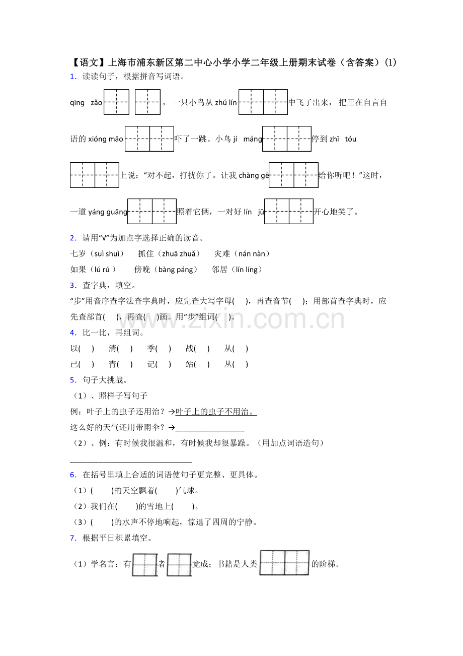 【语文】上海市浦东新区第二中心小学小学二年级上册期末试卷(含答案)(1).doc_第1页
