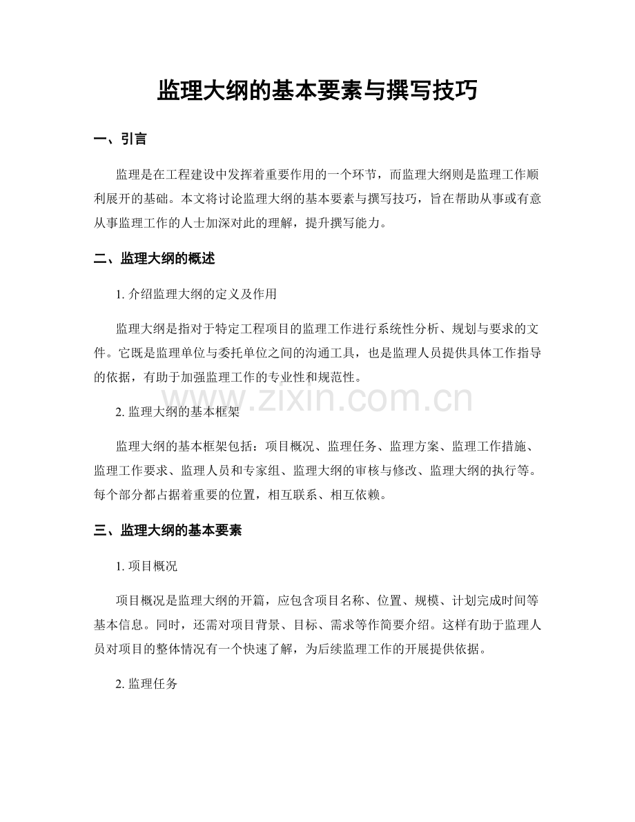 监理大纲的基本要素与撰写技巧.docx_第1页