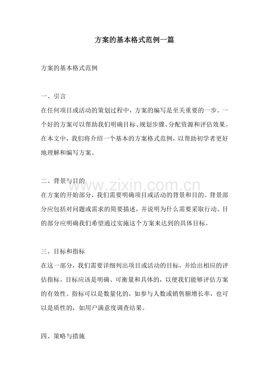 方案的基本格式范例一篇.docx_第1页