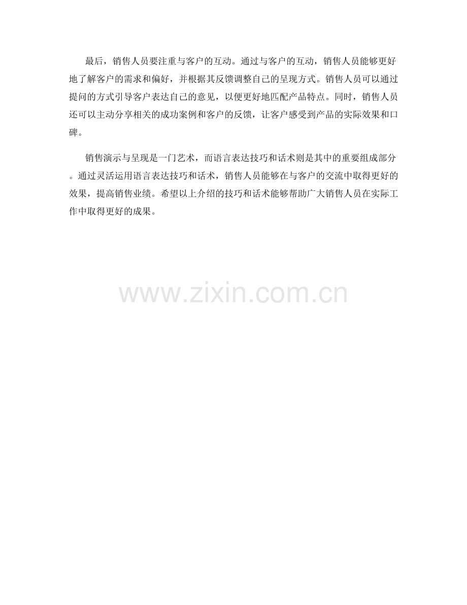 销售演示与呈现的语言表达技巧与话术.docx_第2页