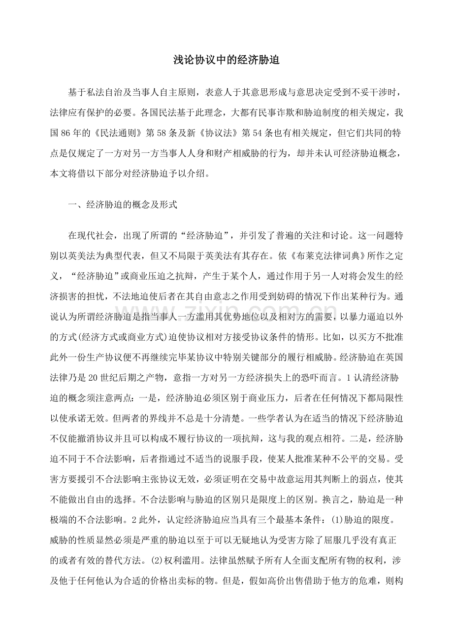 浅论合同中的经济胁迫.doc_第1页