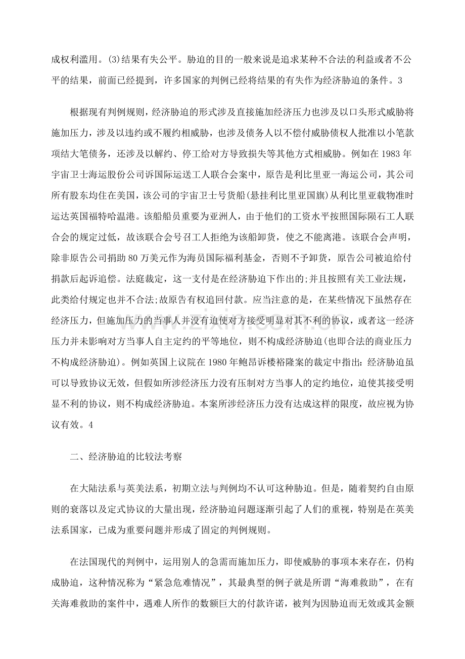 浅论合同中的经济胁迫.doc_第2页