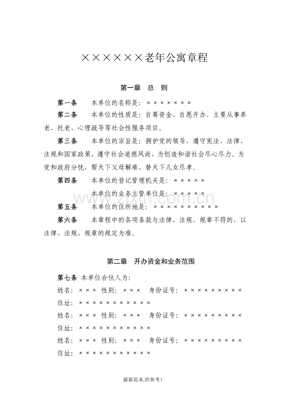 养老中心章程.doc_第1页