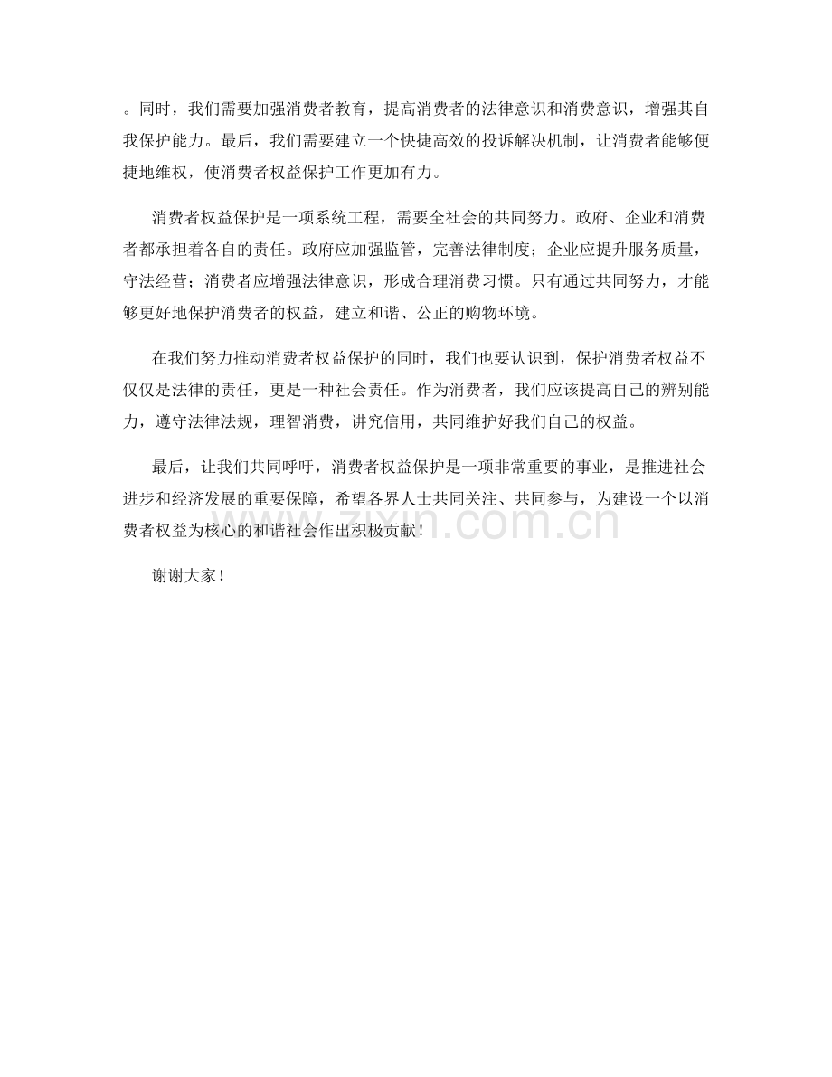 消费者权益保护发言稿.docx_第2页