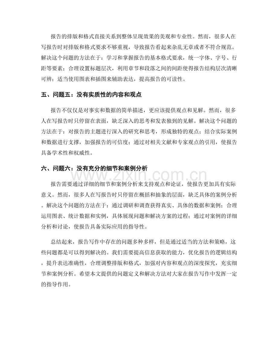 报告写作中的问题定义和解决方法.docx_第2页