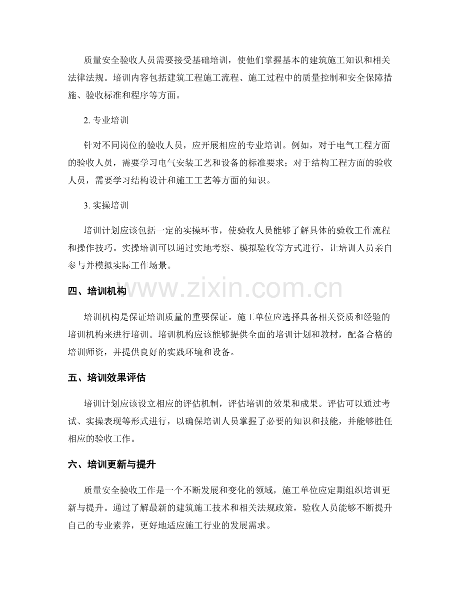 施工单位质量安全验收人员的资质要求与培训计划.docx_第2页