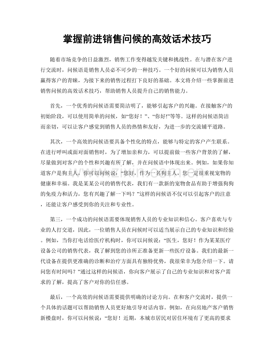 掌握前进销售问候的高效话术技巧.docx_第1页