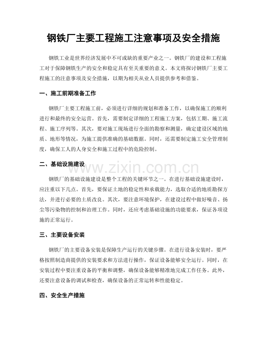 钢铁厂主要工程施工注意事项及安全措施.docx_第1页