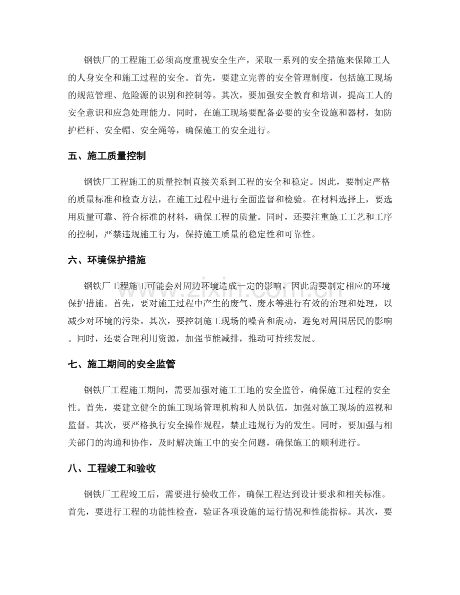 钢铁厂主要工程施工注意事项及安全措施.docx_第2页