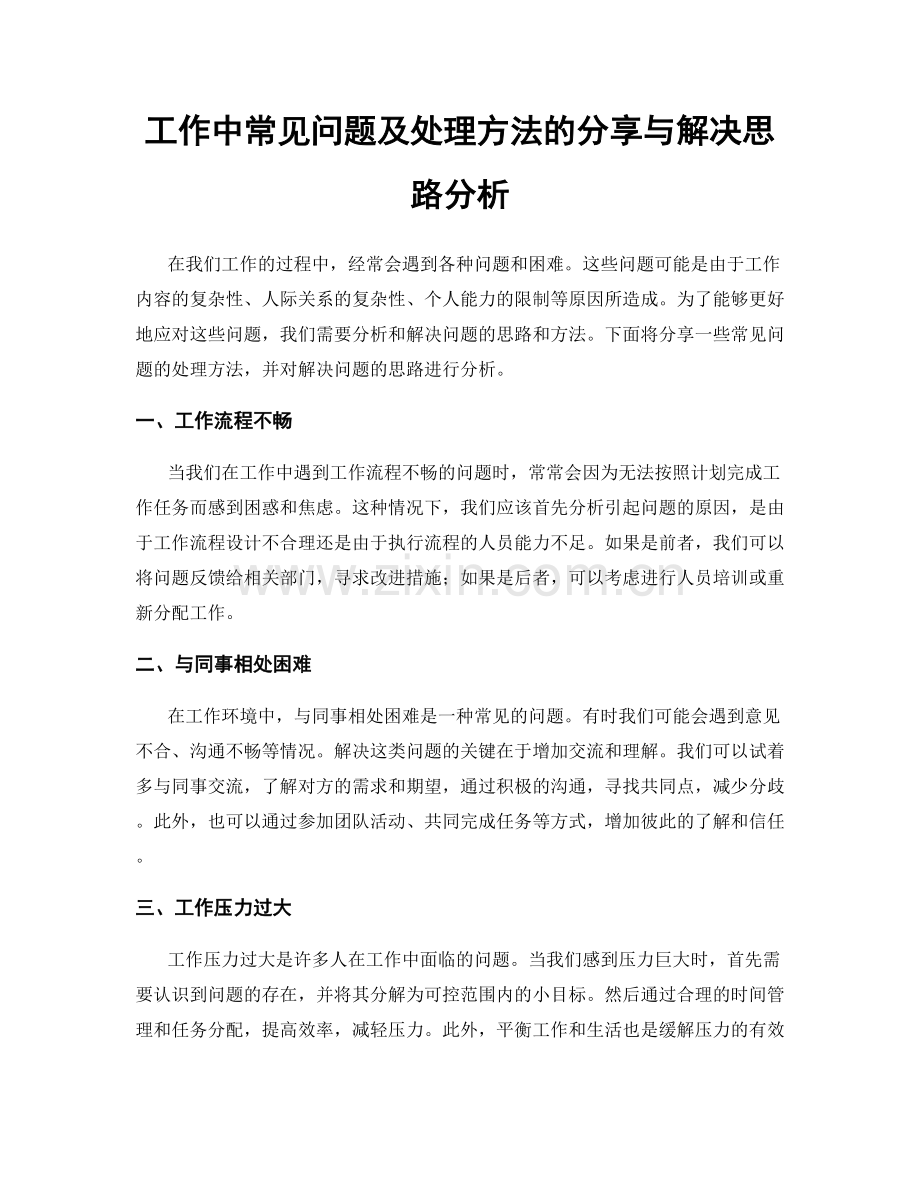 工作中常见问题及处理方法的分享与解决思路分析.docx_第1页