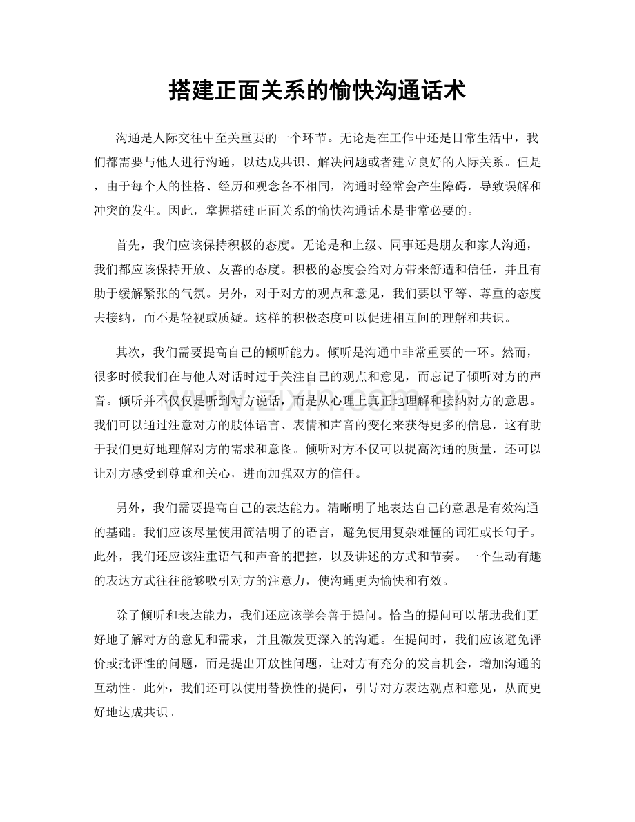 搭建正面关系的愉快沟通话术.docx_第1页