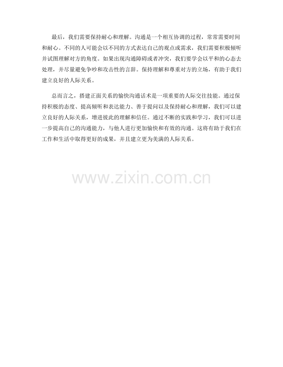搭建正面关系的愉快沟通话术.docx_第2页