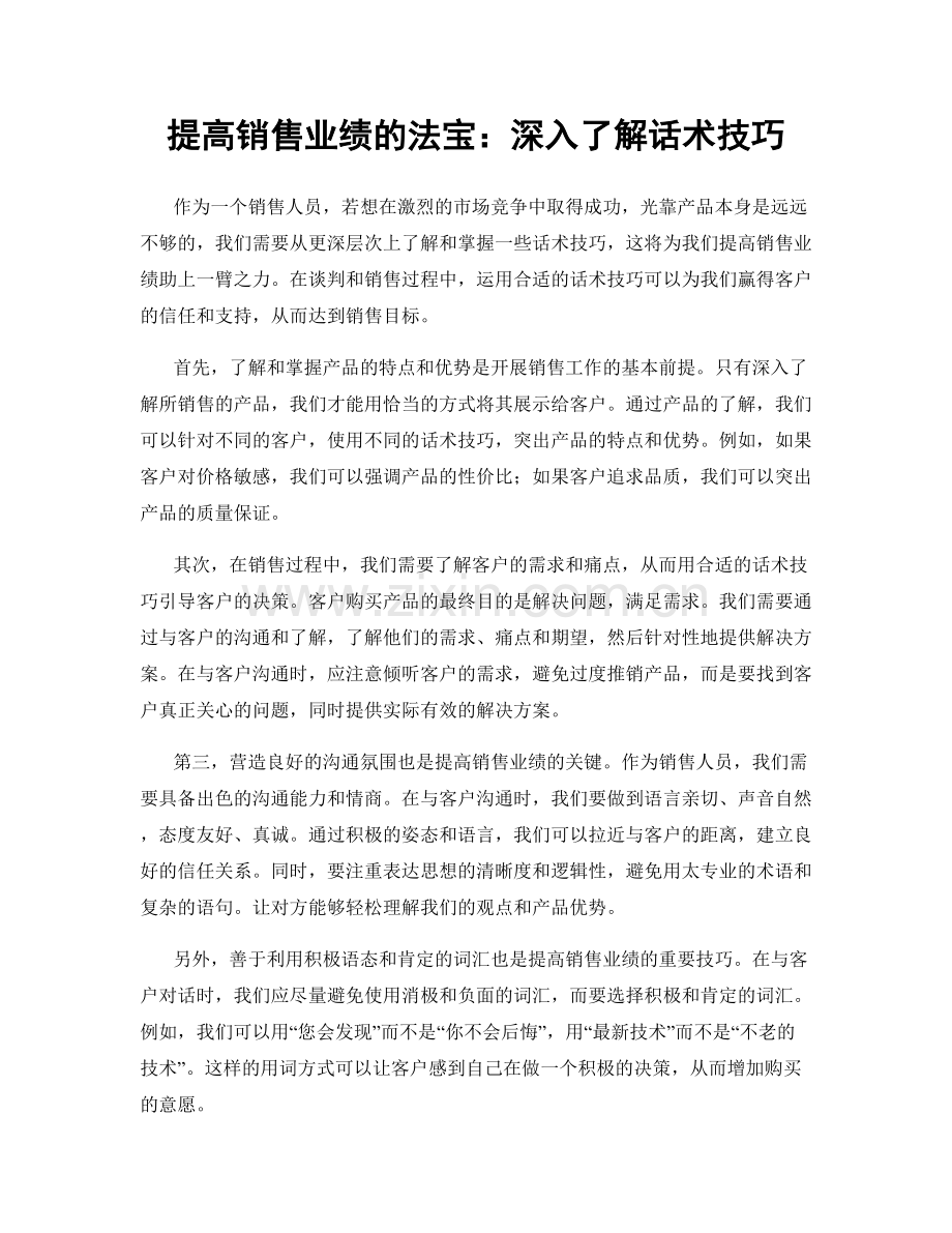 提高销售业绩的法宝：深入了解话术技巧.docx_第1页