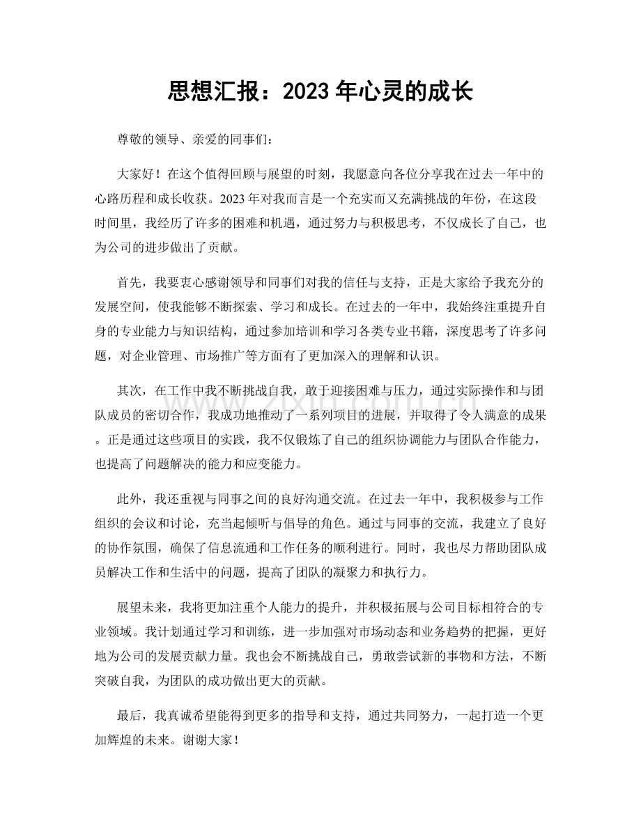 思想汇报：2023年心灵的成长.docx_第1页