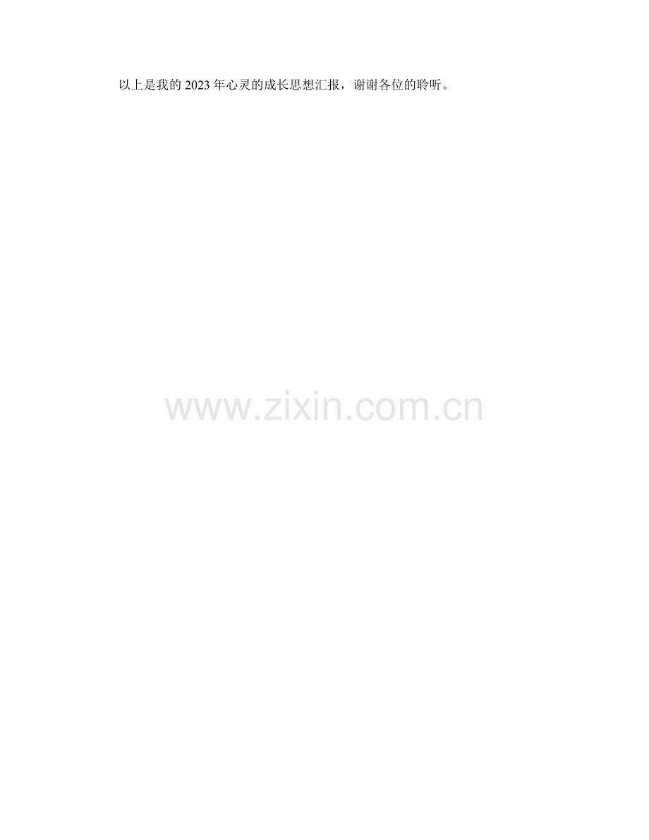 思想汇报：2023年心灵的成长.docx_第2页