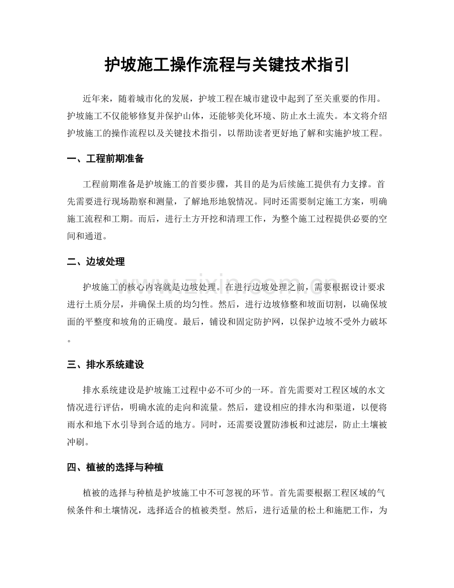 护坡施工操作流程与关键技术指引.docx_第1页