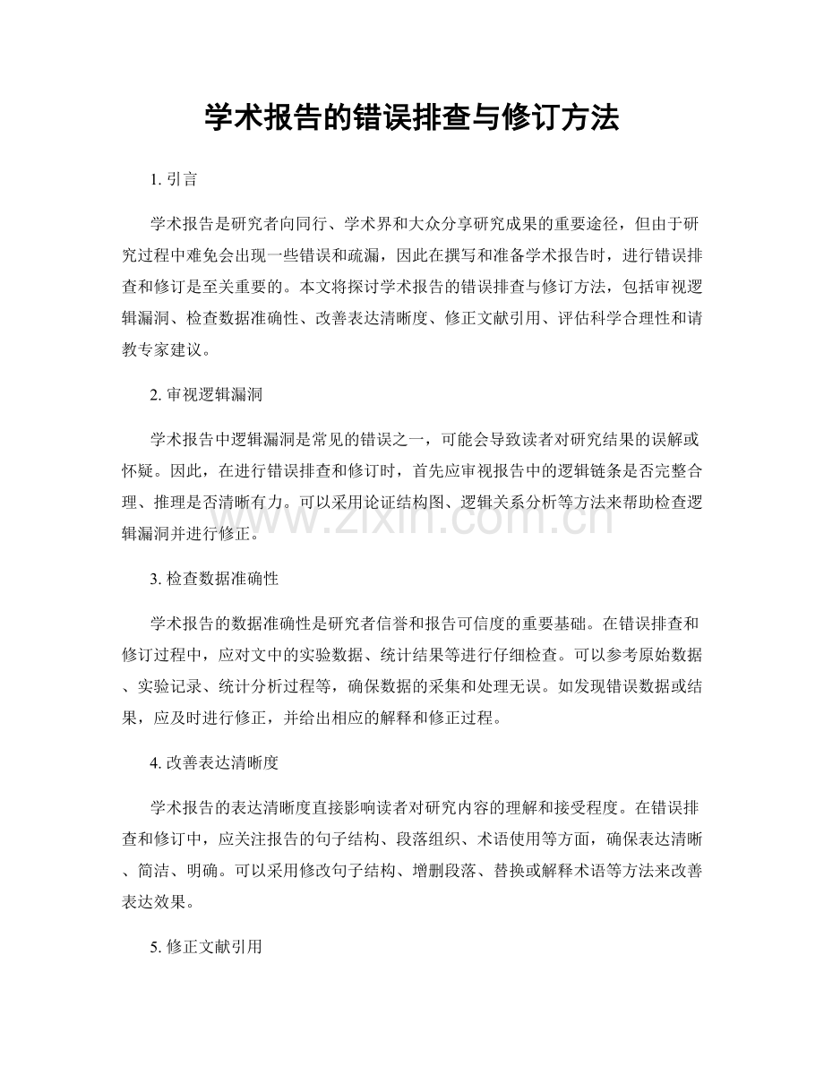 学术报告的错误排查与修订方法.docx_第1页