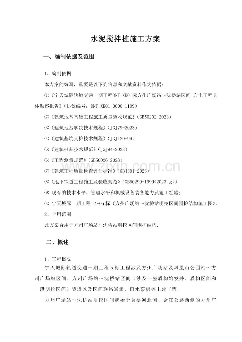 标搅拌桩施工方案新.doc_第2页