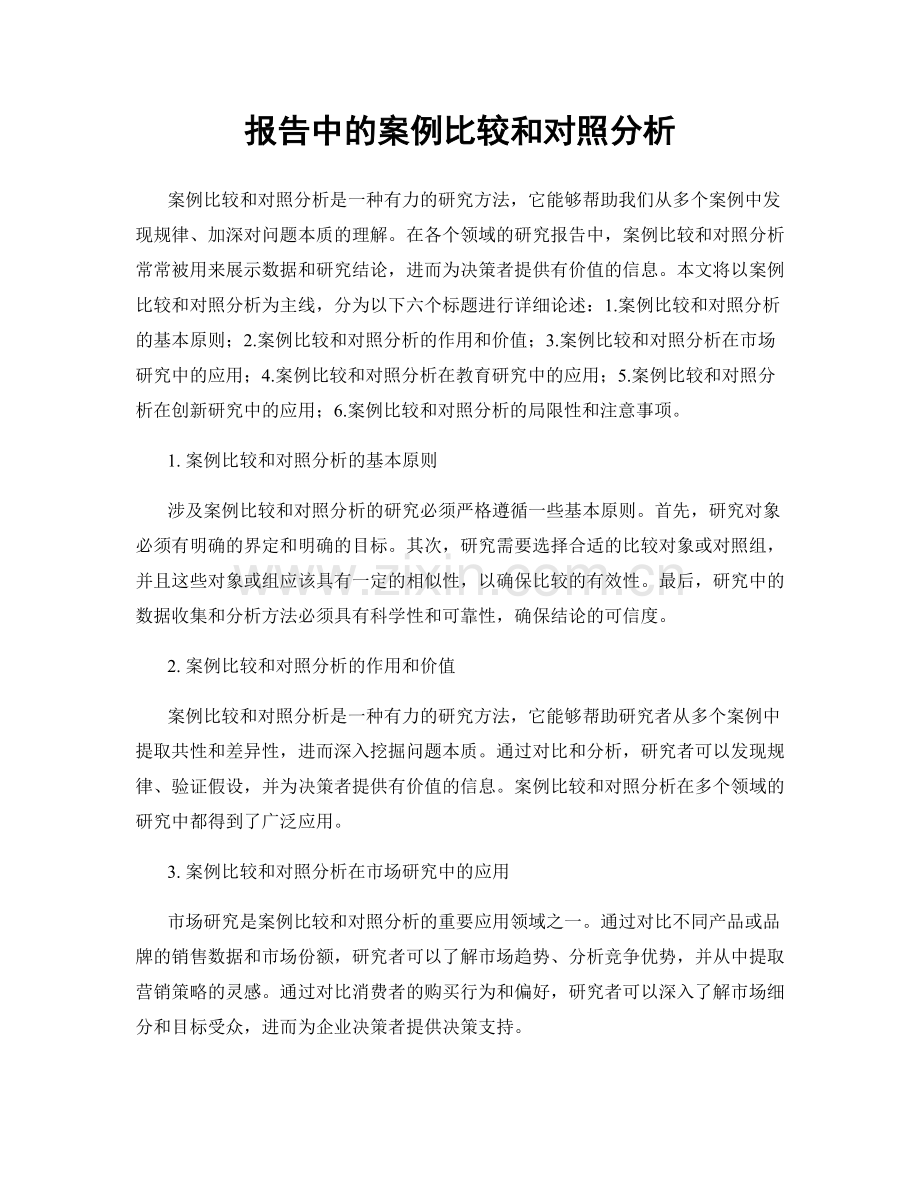 报告中的案例比较和对照分析.docx_第1页