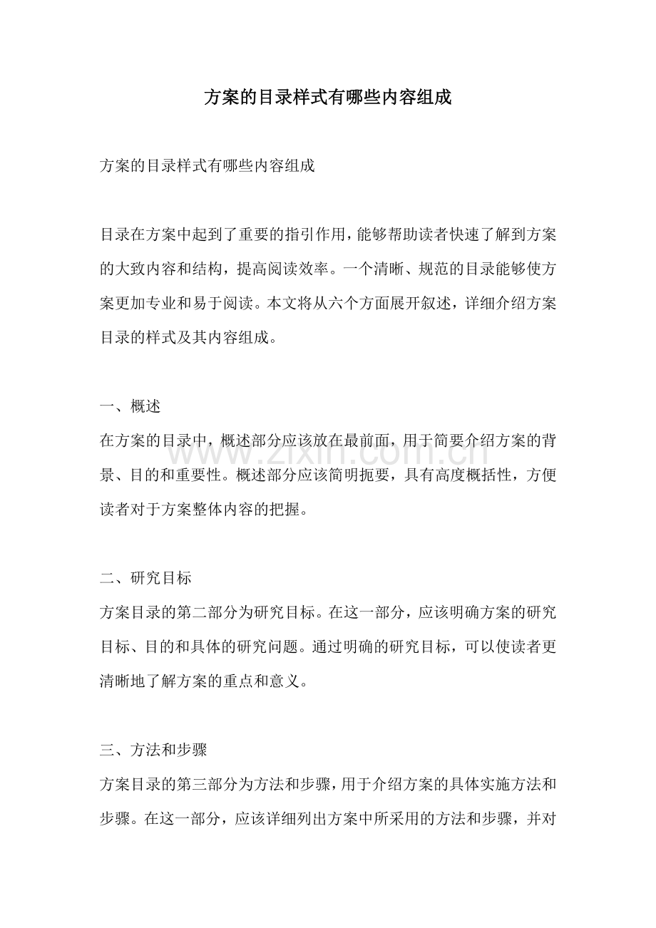 方案的目录样式有哪些内容组成.docx_第1页