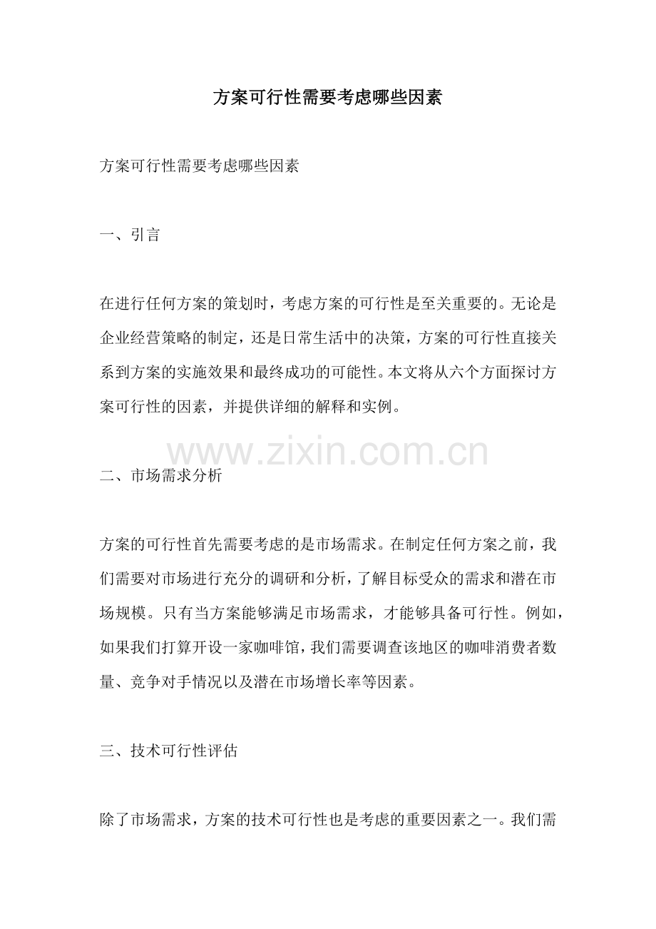 方案可行性需要考虑哪些因素.docx_第1页