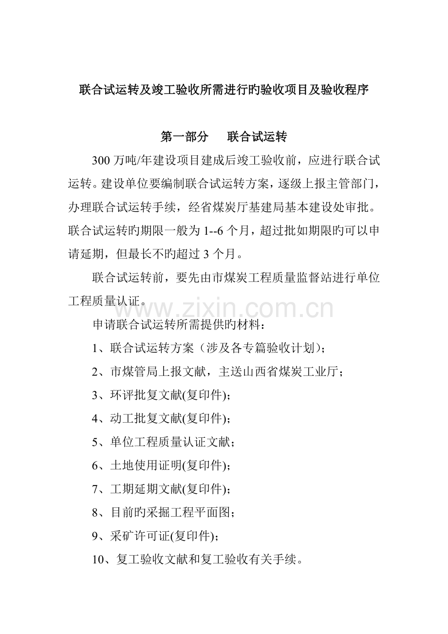 煤矿联合试运转所需的验收项目及验收程序.doc_第1页