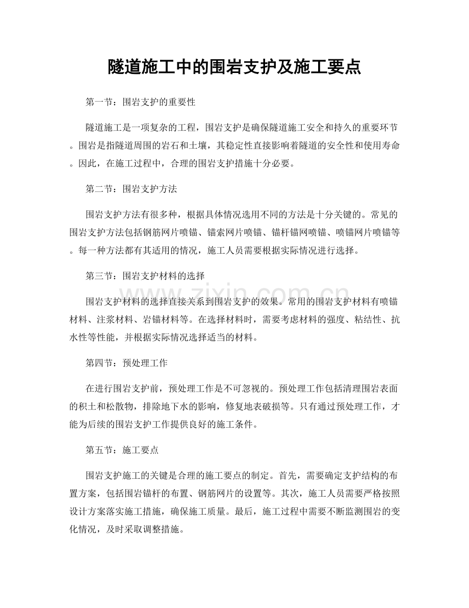 隧道施工中的围岩支护及施工要点.docx_第1页