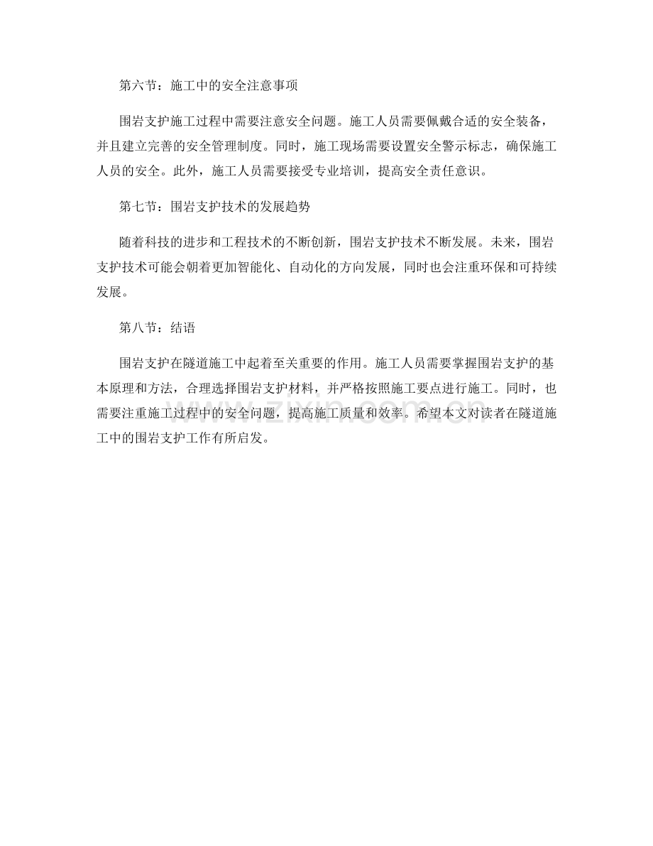 隧道施工中的围岩支护及施工要点.docx_第2页