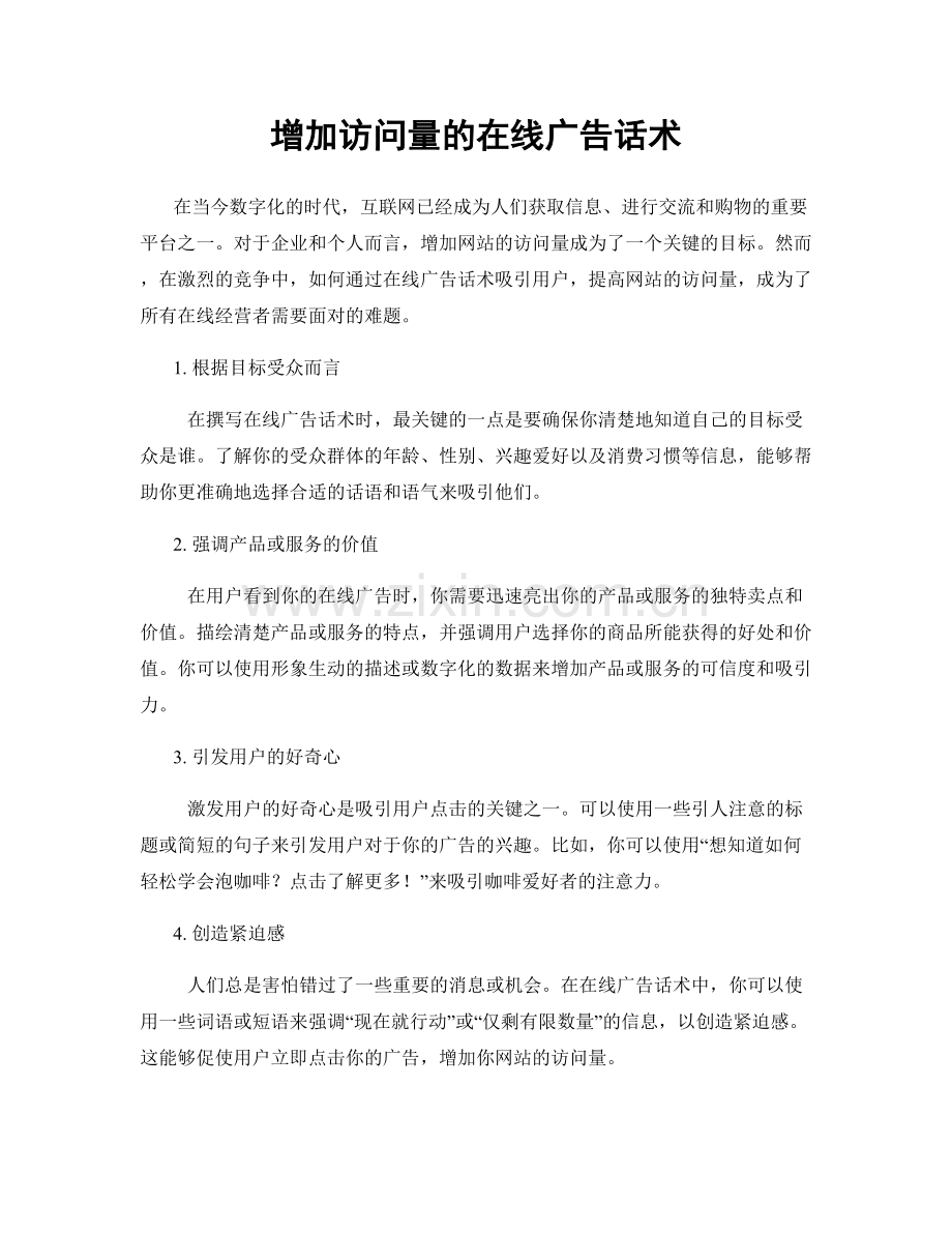 增加访问量的在线广告话术.docx_第1页