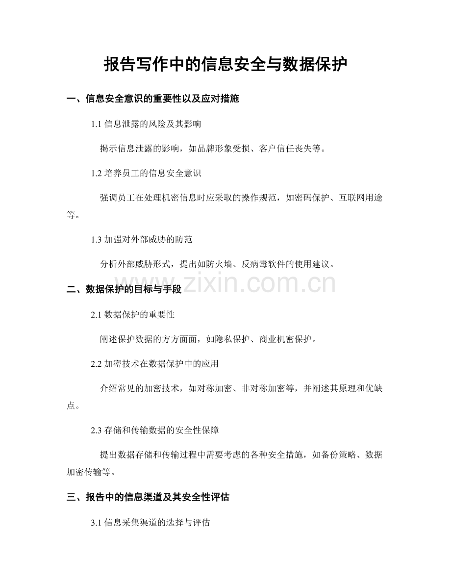 报告写作中的信息安全与数据保护.docx_第1页