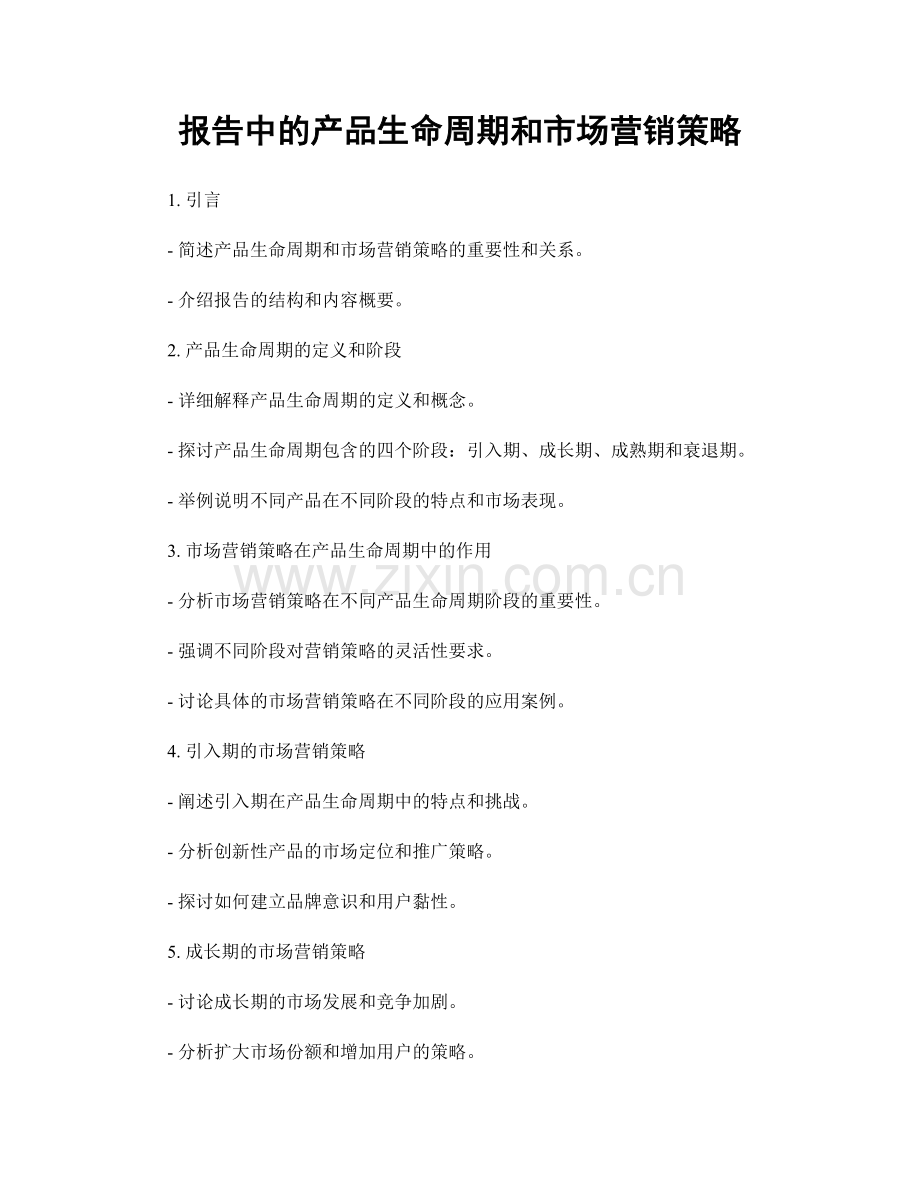 报告中的产品生命周期和市场营销策略.docx_第1页