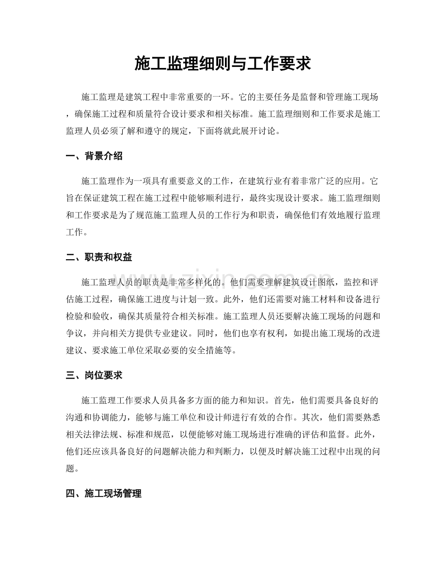 施工监理细则与工作要求.docx_第1页