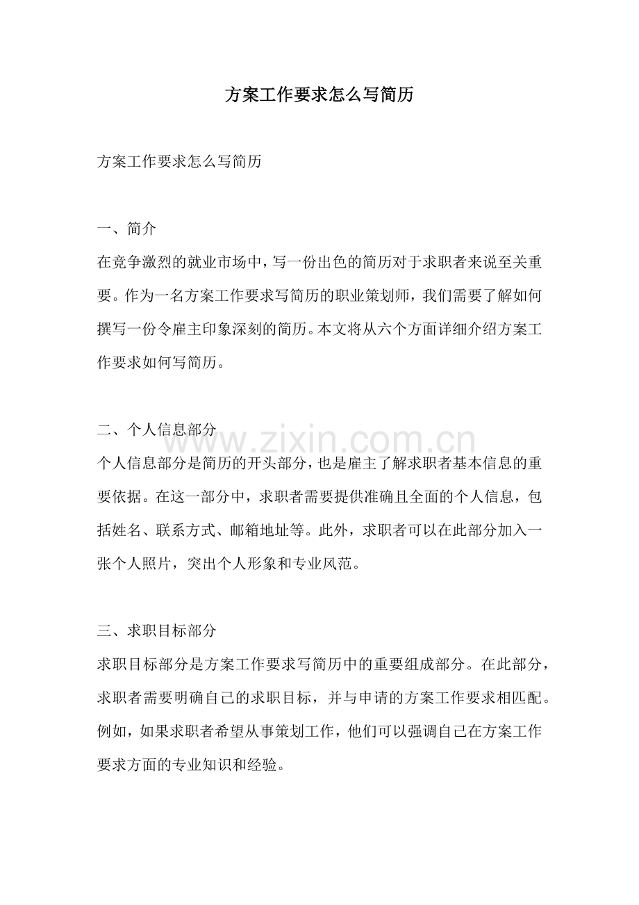 方案工作要求怎么写简历.docx_第1页