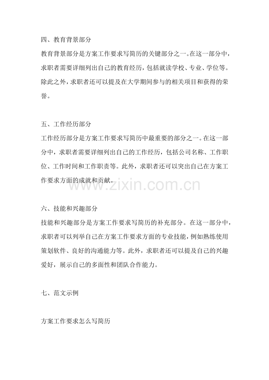 方案工作要求怎么写简历.docx_第2页