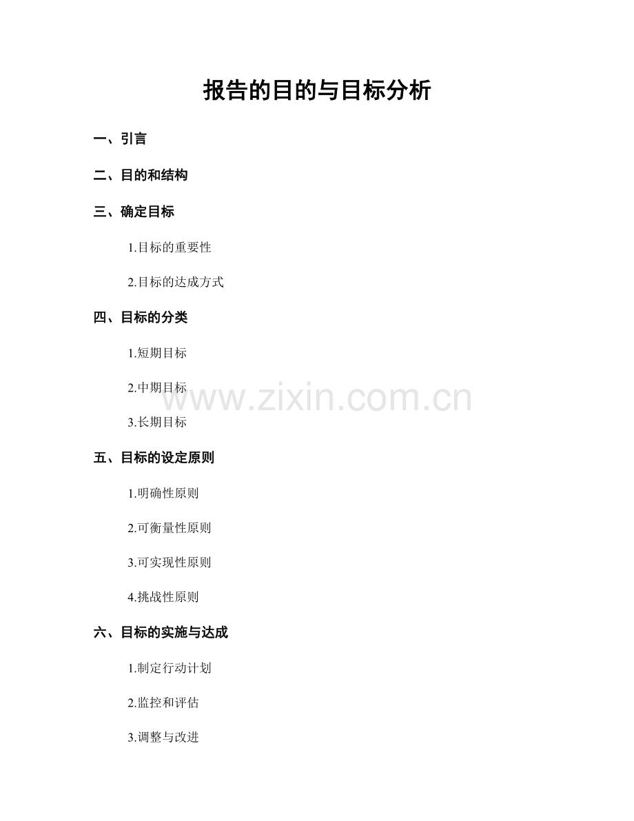 报告的目的与目标分析.docx_第1页