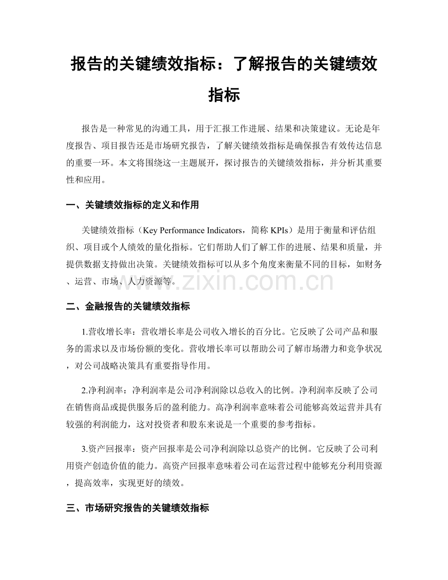 报告的关键绩效指标：了解报告的关键绩效指标.docx_第1页
