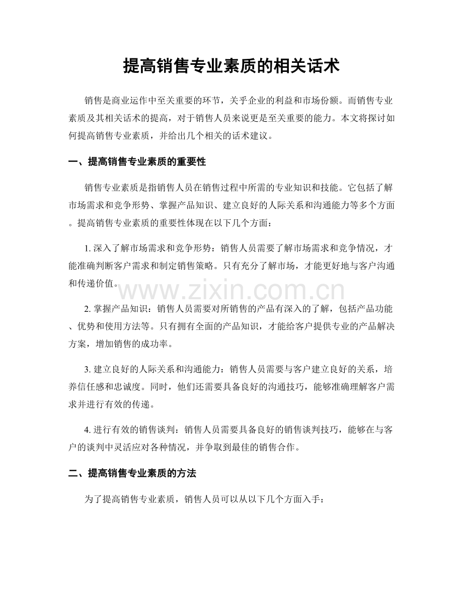 提高销售专业素质的相关话术.docx_第1页