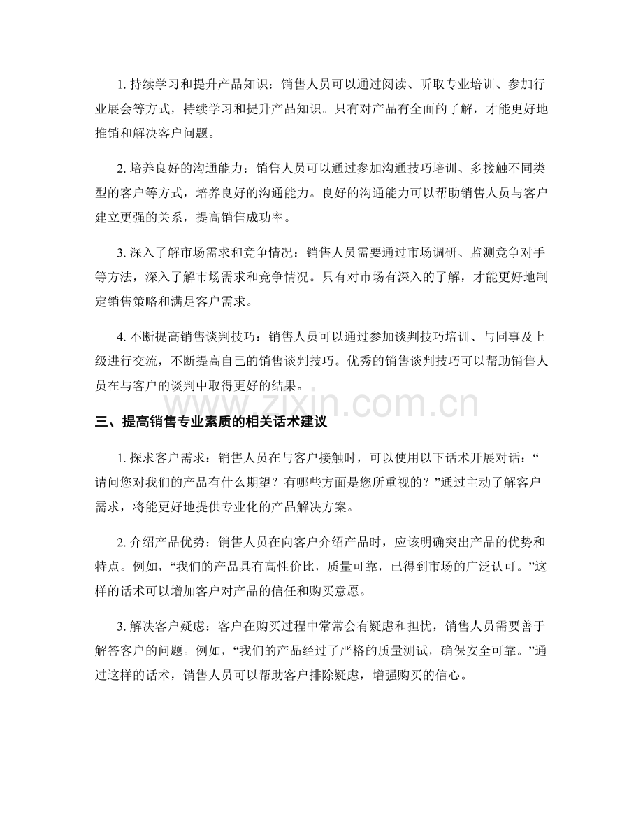 提高销售专业素质的相关话术.docx_第2页