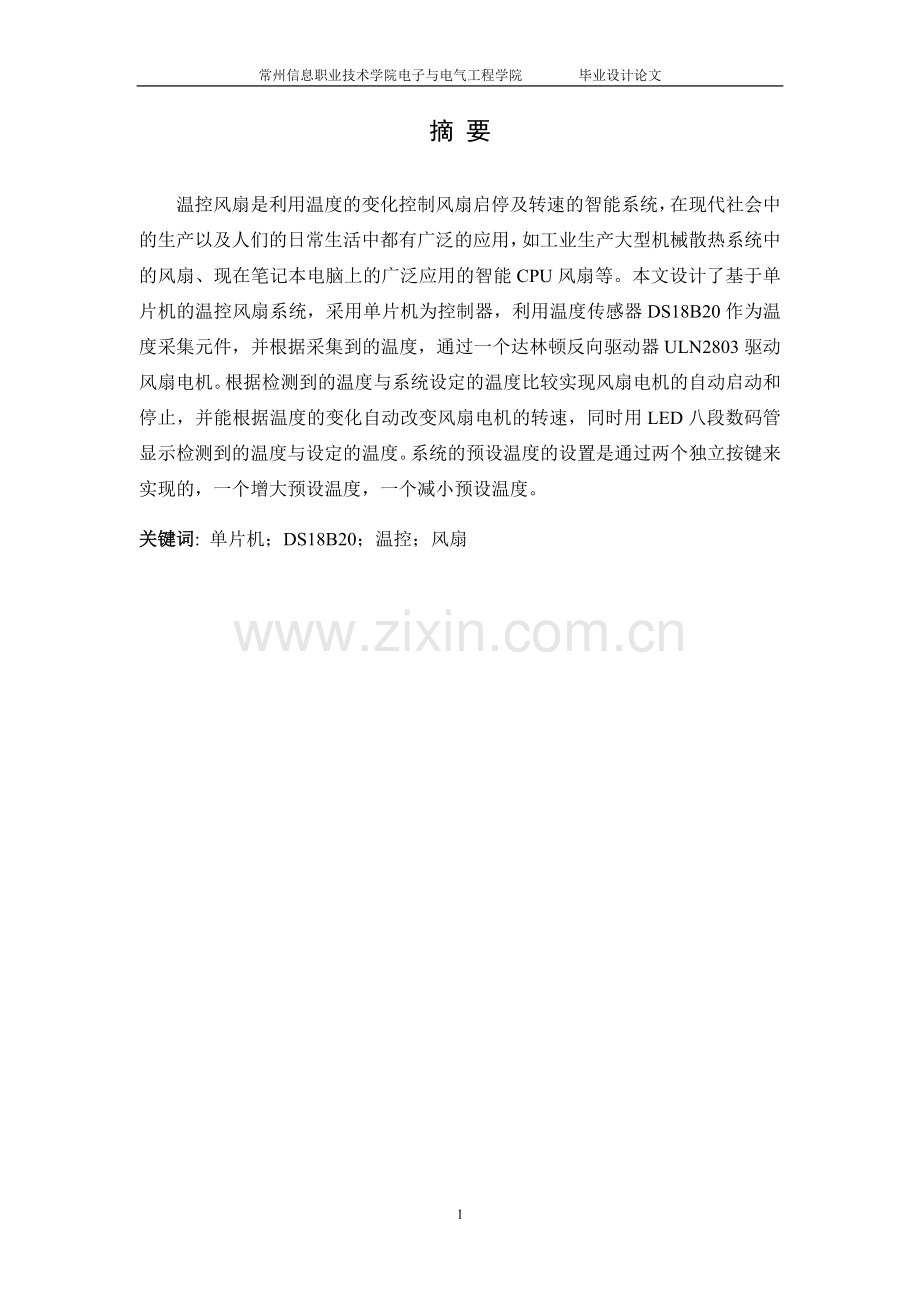 基于单片机的温控风扇设计.doc_第1页