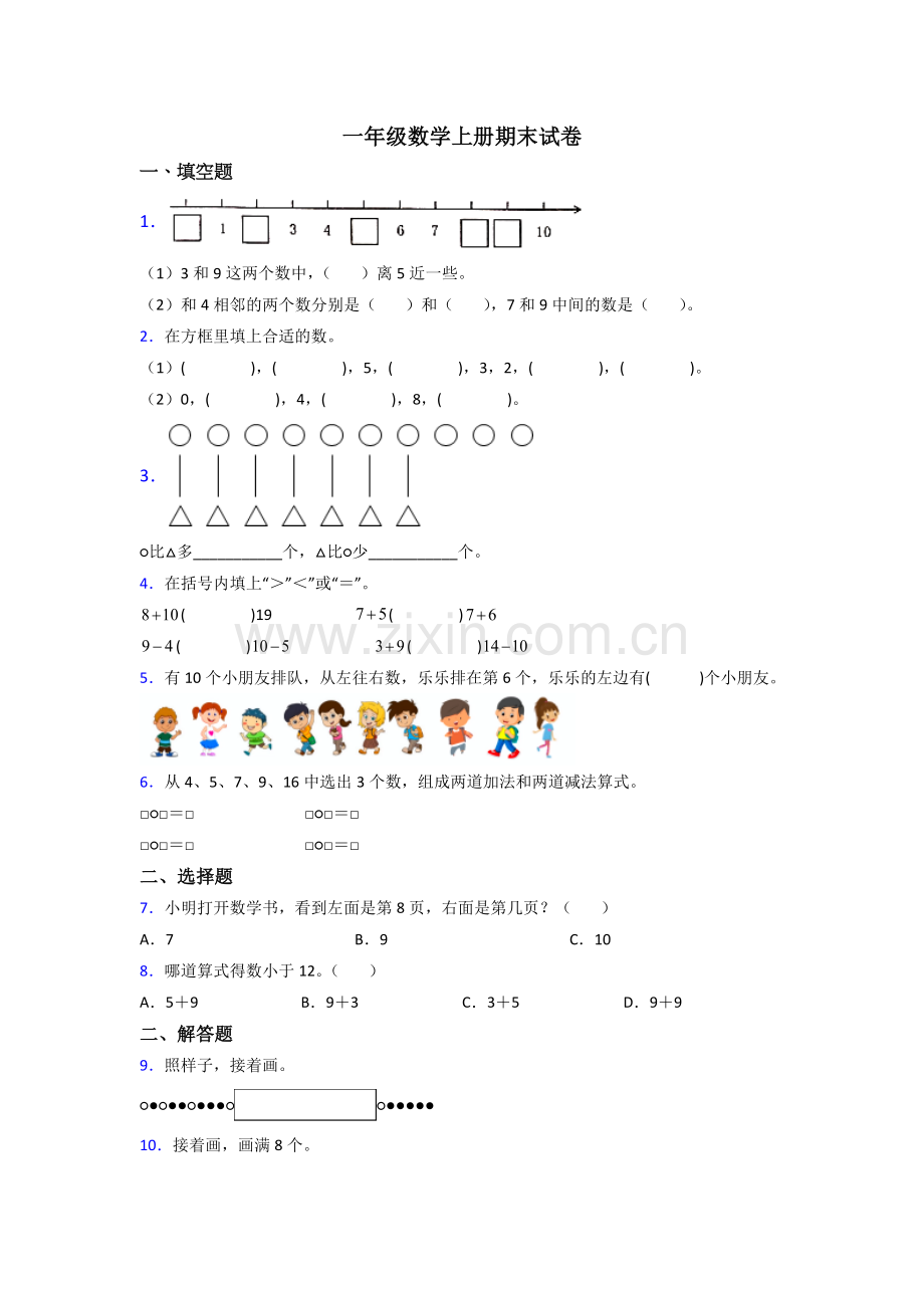 小学一年级数学上册期末试题(附答案).doc_第1页